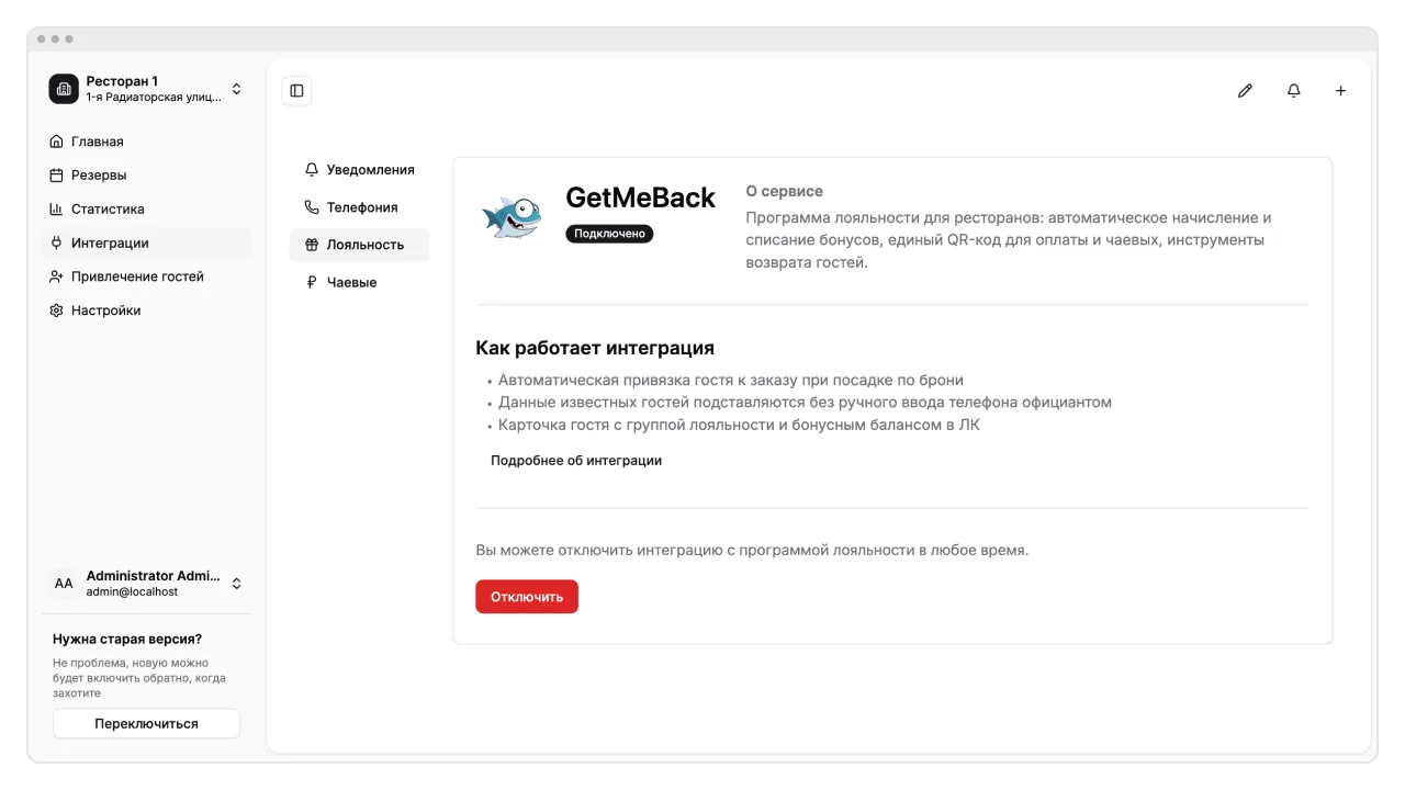 Программа лояльности GetMeBack в GuestMe