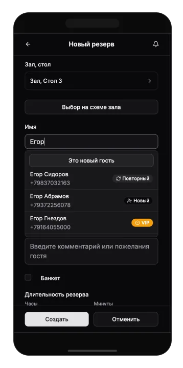 Подсказки из базы гостей в форме резерва
