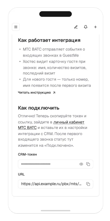 Подключение МТС ВАТС в GuestMe