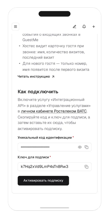 Подключение Ростелеком ВАТС в GuestMe