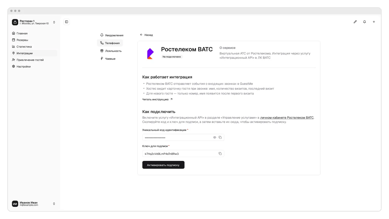 Подключение Ростелеком ВАТС в GuestMe